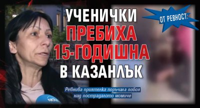 От ревност: Ученички пребиха 15-годишна в Казанлък