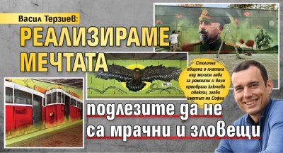 Васил Терзиев: Реализираме мечтата подлезите да не са мрачни и зловещи (СНИМКИ)
