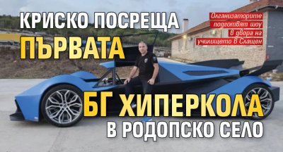 Криско посреща първата БГ хиперкола в родопско село