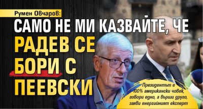 Румен Овчаров: Само не ми казвайте, че Радев се бори с Пеевски 