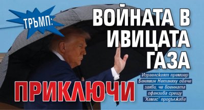 Тръмп: Войната в ивицата Газа приключи 