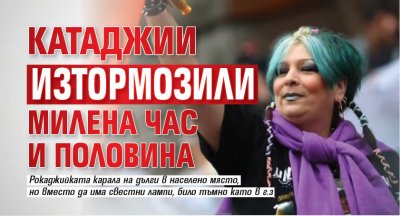 Катаджии изтормозили Милена час и половина