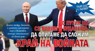 Тръмп след 2 ч. разговор: С Путин ще се видим в Будапеща, да опитаме да сложим край на войната 