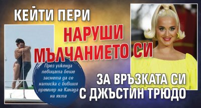 Кейти Пери наруши мълчанието си за връзката си с Джъстин Трюдо