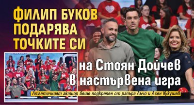 Филип Буков подарява точките си на Стоян Дойчев в настървена игра