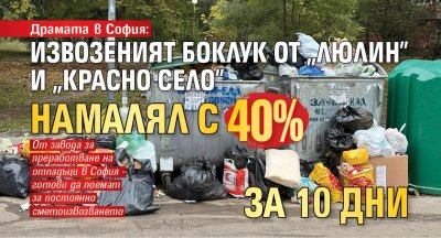 Драмата в София: Извозеният боклук от "Люлин" и "Красно село" намалял с 40% за 10 дни