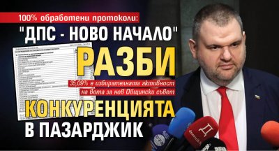 100% обработени протоколи: "ДПС - Ново начало" разби конкуренцията в Пазарджик