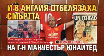 И в Англия отбелязаха смъртта на г-н Манчестър Юнайтед (СНИМКИ И ВИДЕО)