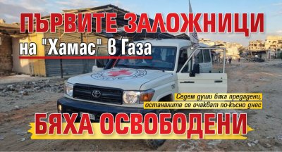 Първите заложници на "Хамас" в Газа бяха освободени
