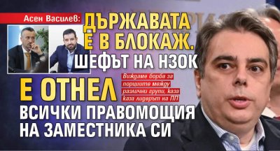 Асен Василев: Държавата е в блокаж. Шефът на НЗОК е отнел всички правомощия на заместника си