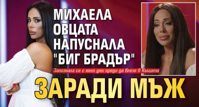 Михаела Овцата напуснала "Биг Брадър" заради мъж