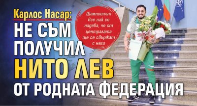 Карлос Насар: Не съм получил нито лев от родната федерация 