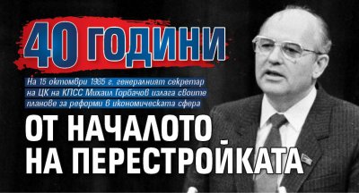 40 години от началото на перестройката