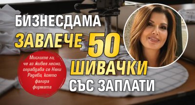 Бизнесдама завлече 50 шивачки със заплати