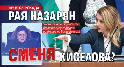 ПЕЧЕ СЕ РОКАДА: Рая Назарян сменя Киселова?