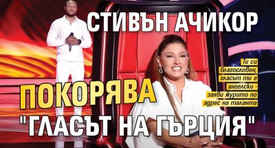 Стивън Ачикор покорява "Гласът на Гърция"