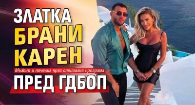 Златка брани Карен пред ГДБОП