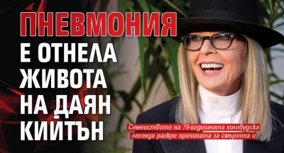 Пневмония е отнела живота на Даян Кийтън 