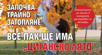Започва трайно затопляне: Все пак ще има "циганско лято" 