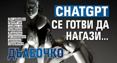 ChatGPT се готви да нагази… дълбочко