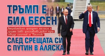 Тръмп е бил бесен след срещата си с Путин в Аляска