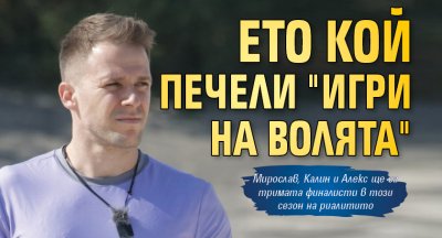 Ето кой печели "Игри на волята"
