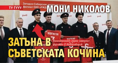 ТУ-ТУУУ: Мони Николов затъна в съветската кочина (ХИТ ФОТО)