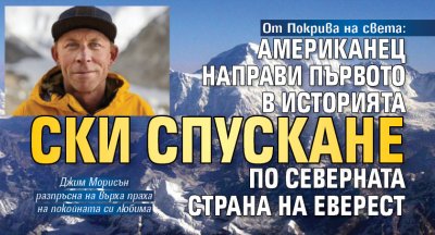 От Покрива на света: Американец направи първото в историята ски спускане по северната страна на Еверест 