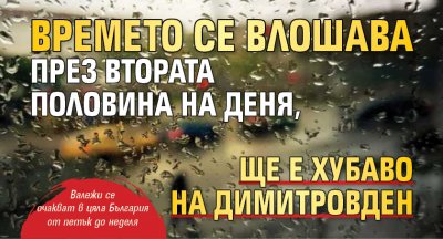 Времето се влошава през втората половина на деня, ще е хубаво на Димитровден
