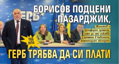 ПОД ЛУПА: Борисов подцени Пазарджик, ГЕРБ трябва да си плати