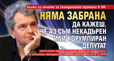 Тошко се оплете за скандалните промени в НК: Няма забрана да кажеш, че аз съм некадърен или корумпиран депутат