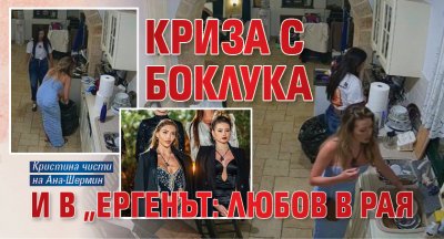 Криза с боклука и в „Ергенът: Любов в рая"