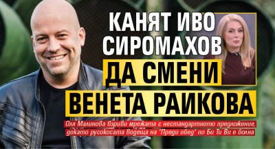 Канят Иво Сиромахов да смени Венета Райкова