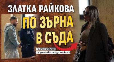 Златка Райкова по зърна в съда (Снимка)