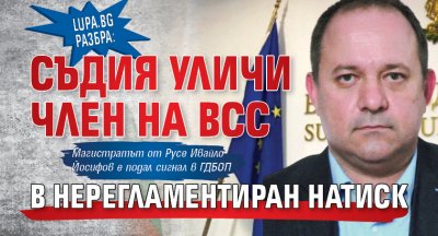 Lupa.bg разбра: Съдия уличи член на ВСС в нерегламентиран натиск