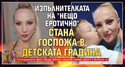 Изпълнителката на "Нещо еротично" стана госпожа в детската градина