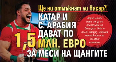 Ще ни отмъкнат ли Насар?! Катар и С. Арабия дават по 1,5 млн. евро за Меси на щангите
