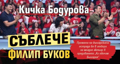 Кичка Бодурова съблече Филип Буков