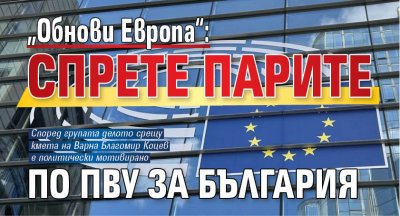 „Обнови Европа“: Спрете парите по ПВУ за България