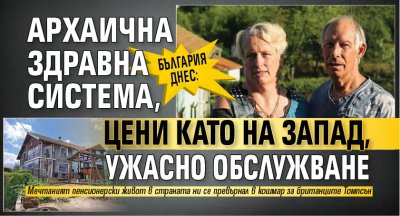 България днес: Архаична здравна система, цени като на Запад, ужасно обслужване