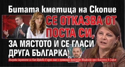 Само в Lupa.bg: Битата кметица на Скопие се отказва от поста си, за мястото й се гласи друга българка