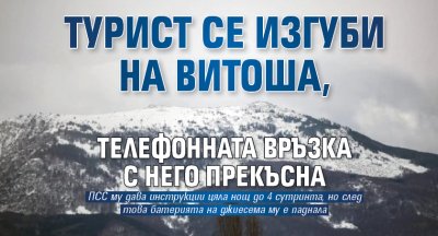 Турист се изгуби на Витоша, телефонната връзка с него прекъсна 