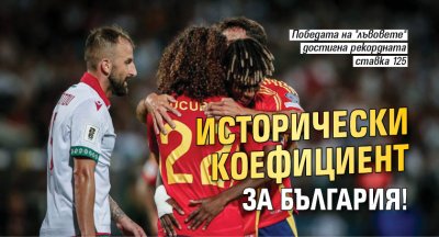 Исторически коефициент за България!