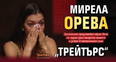 Мирела орева „Трейтърс“