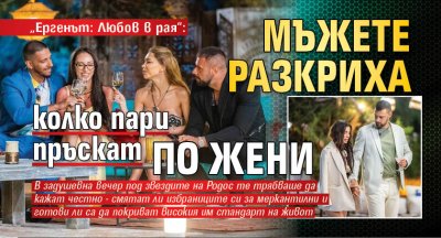 „Ергенът: Любов в рая“: Мъжете разкриха колко пари пръскат по жени