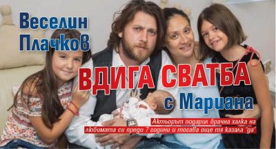 Веселин Плачков вдига сватба с Мариана