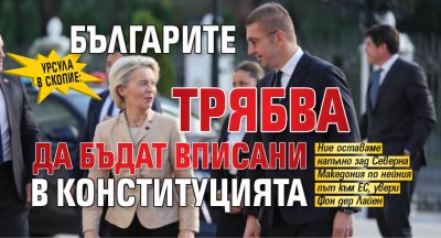 Урсула в Скопие: Българите трябва да бъдат вписани в Конституцията