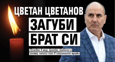 Цветан Цветанов загуби брат си 