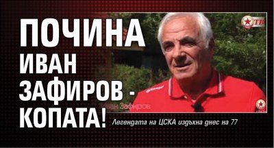 Почина Иван Зафиров - Копата! 