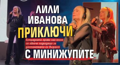 Лили Иванова приключи с минижупите